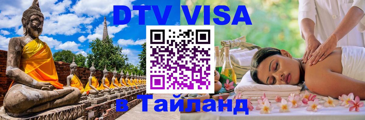Купить DTV визу в Таиланд 