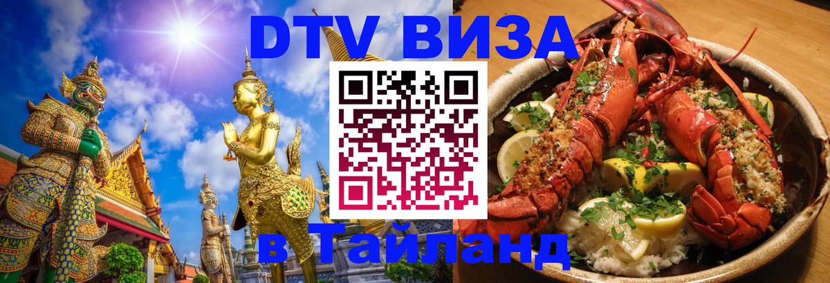DTV Visa Thailand — прайс и условия, виза без дополнительных документов - Уссурийск 